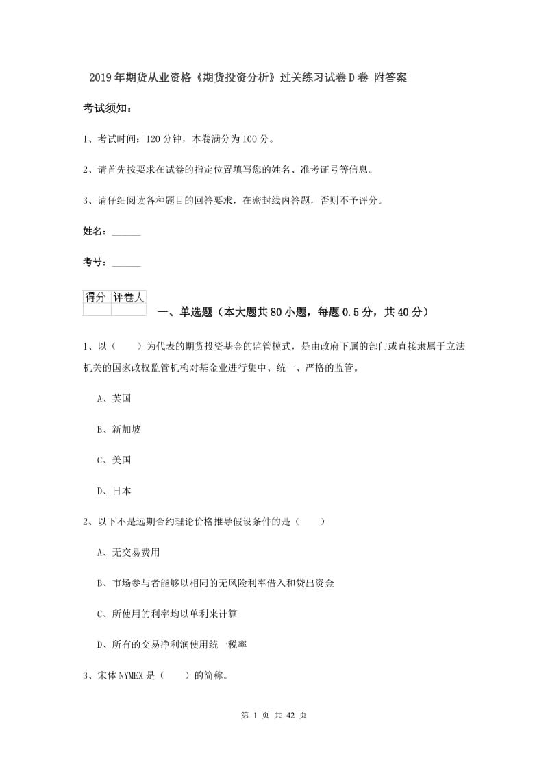 2019年期货从业资格《期货投资分析》过关练习试卷D卷 附答案.doc_第1页