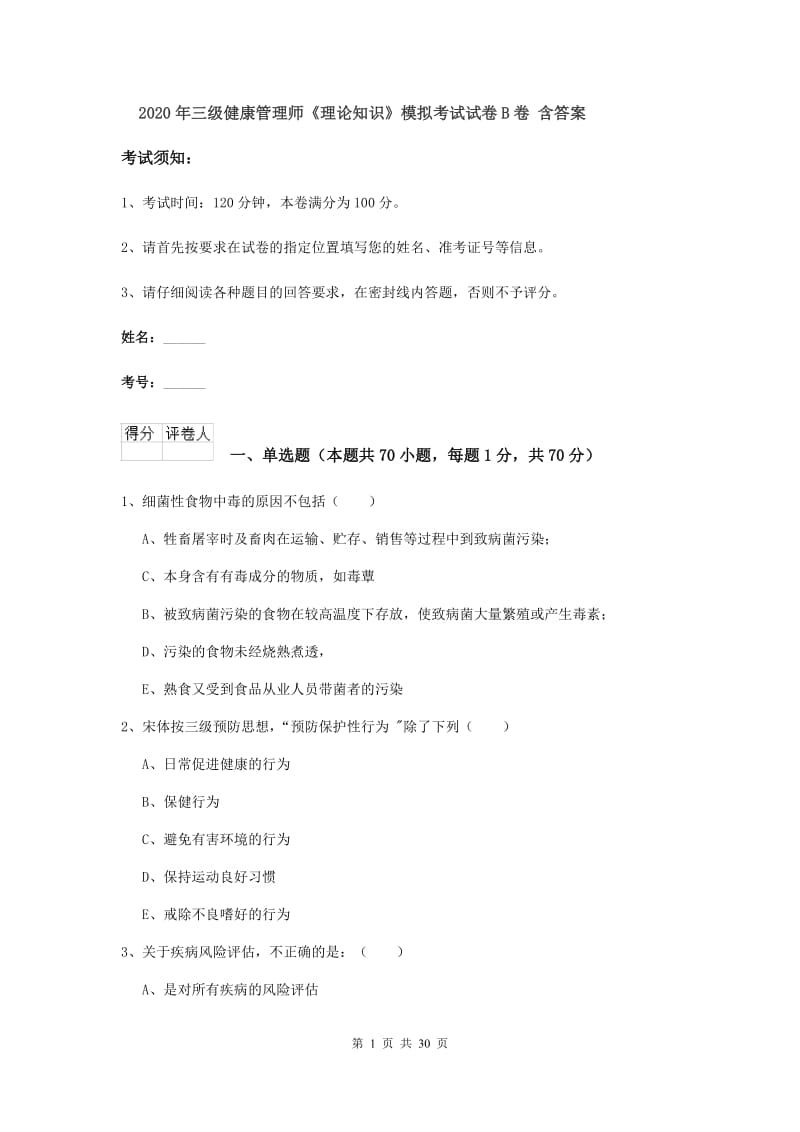 2020年三级健康管理师《理论知识》模拟考试试卷B卷 含答案.doc_第1页