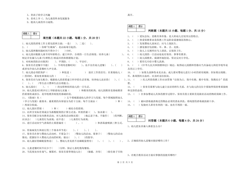 2019年职业资格考试《五级保育员(初级工)》考前检测试题.doc_第2页