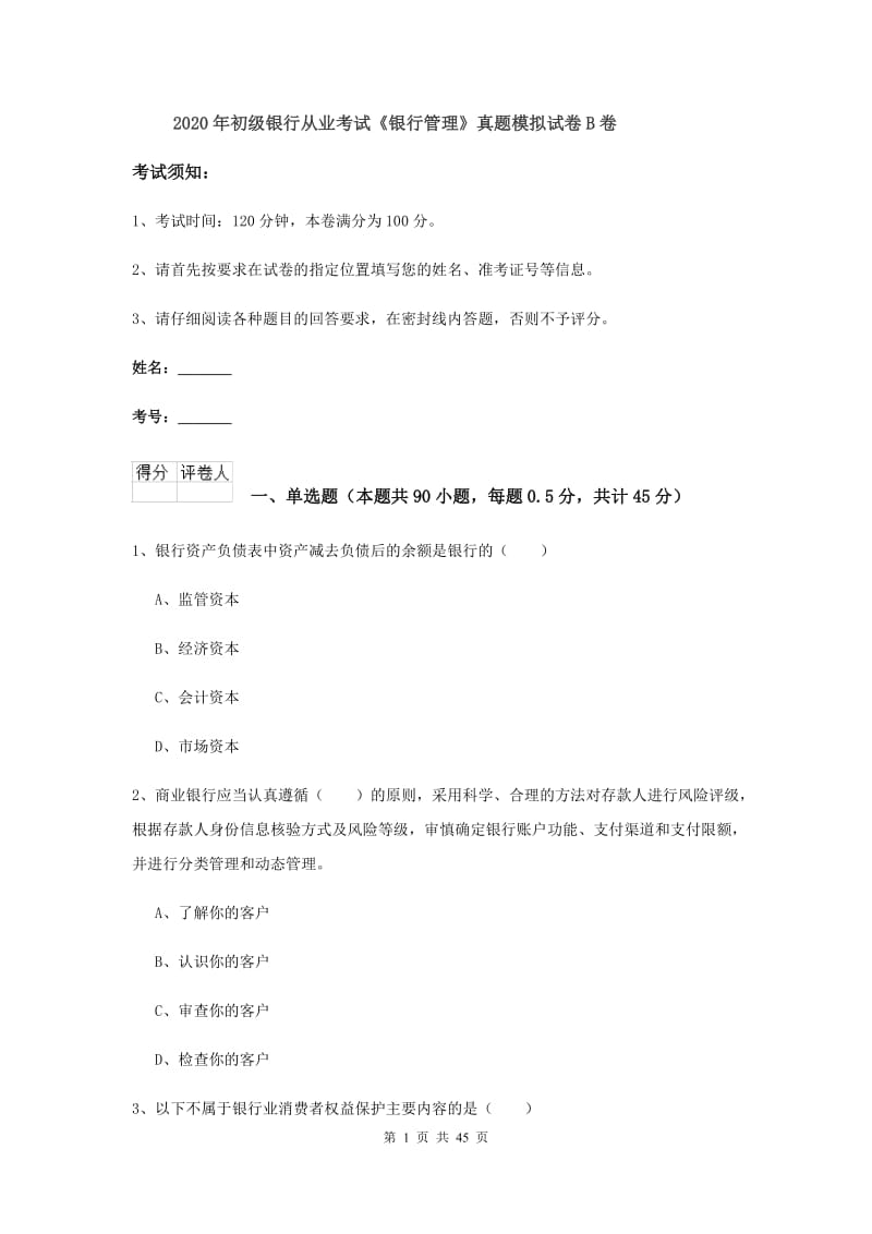 2020年初级银行从业考试《银行管理》真题模拟试卷B卷.doc_第1页