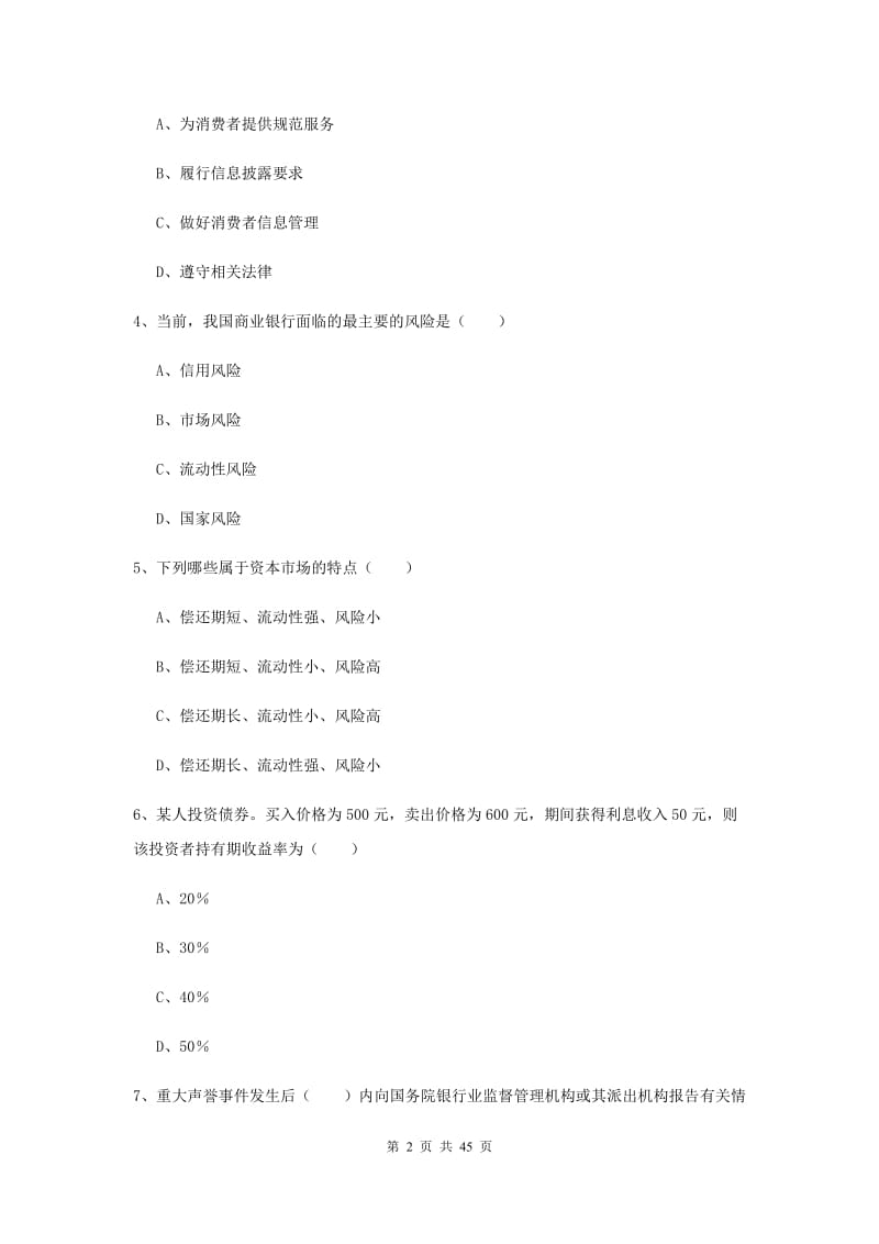 2020年初级银行从业考试《银行管理》真题模拟试卷B卷.doc_第2页