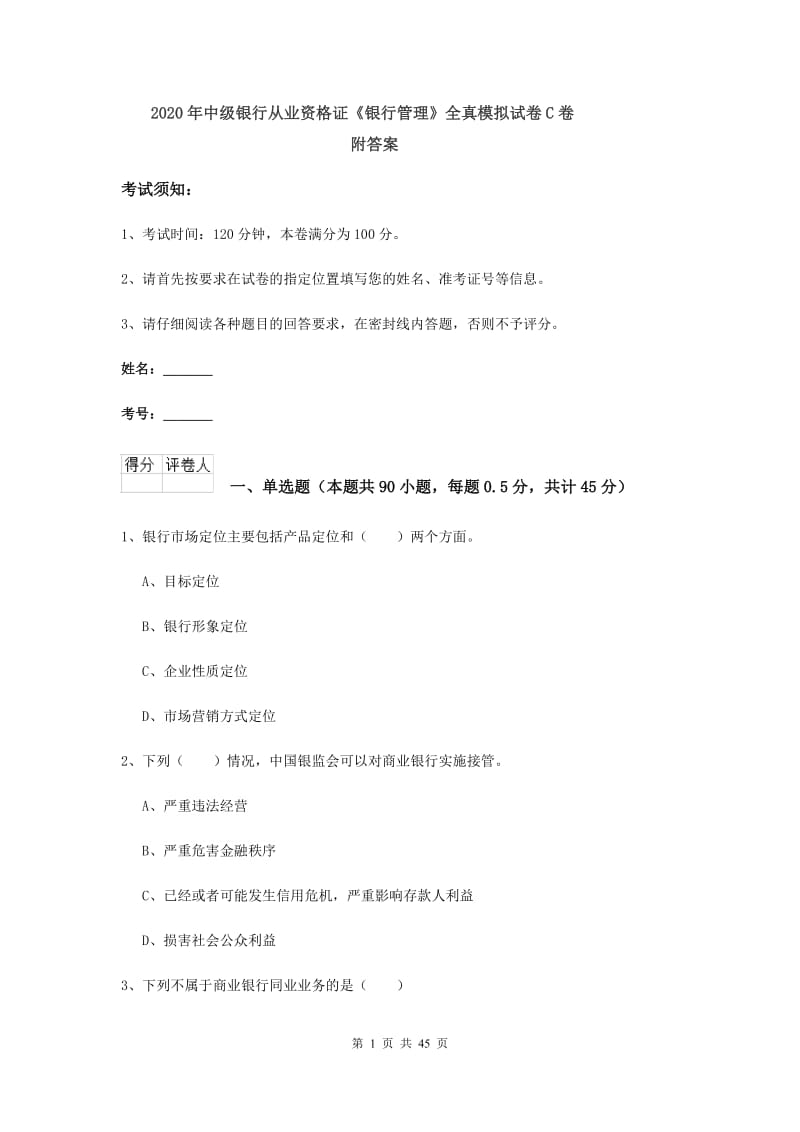 2020年中级银行从业资格证《银行管理》全真模拟试卷C卷 附答案.doc_第1页