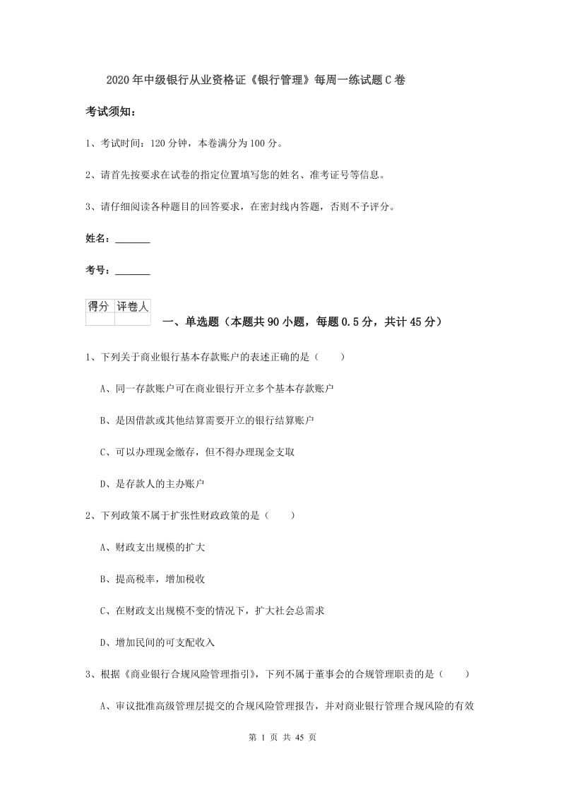 2020年中级银行从业资格证《银行管理》每周一练试题C卷.doc_第1页