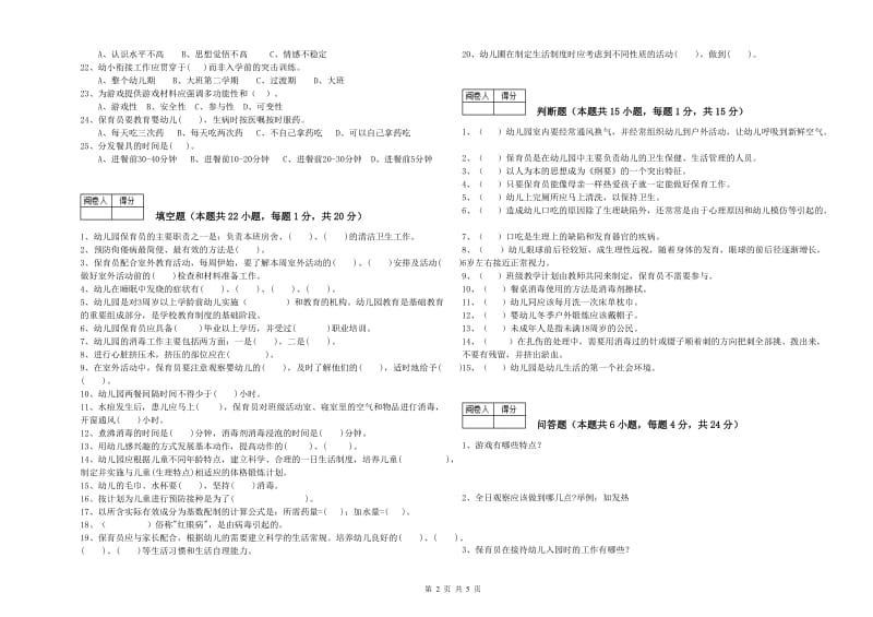 2020年五级保育员(初级工)能力检测试题C卷 附解析.doc_第2页