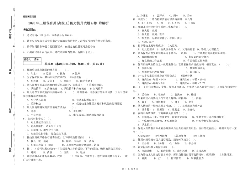 2020年三级保育员(高级工)能力提升试题A卷 附解析.doc_第1页