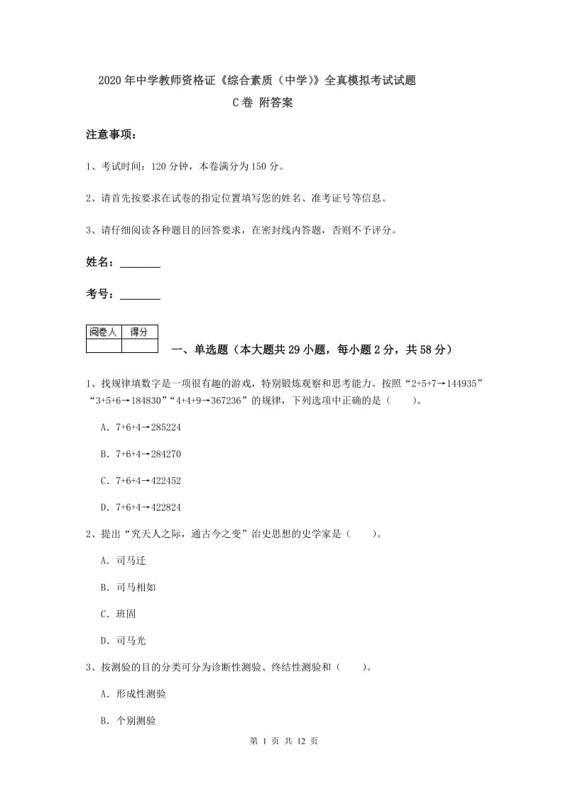 2020年中学教师资格证《综合素质（中学）》全真模拟考试试题C卷 附答案.doc_第1页