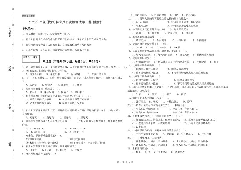 2020年二级(技师)保育员自我检测试卷D卷 附解析.doc_第1页