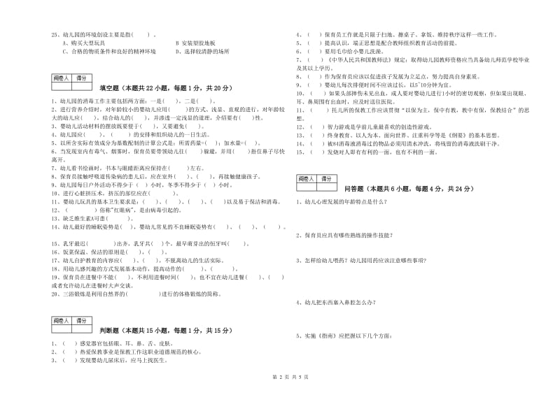 2020年二级(技师)保育员自我检测试卷D卷 附解析.doc_第2页