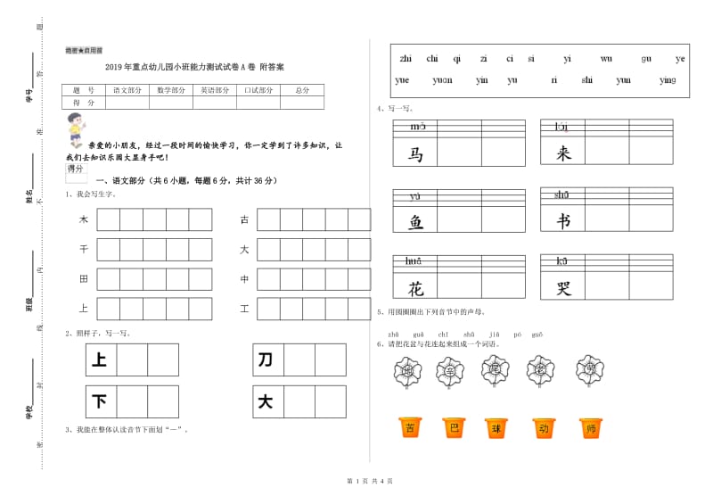 2019年重点幼儿园小班能力测试试卷A卷 附答案.doc_第1页