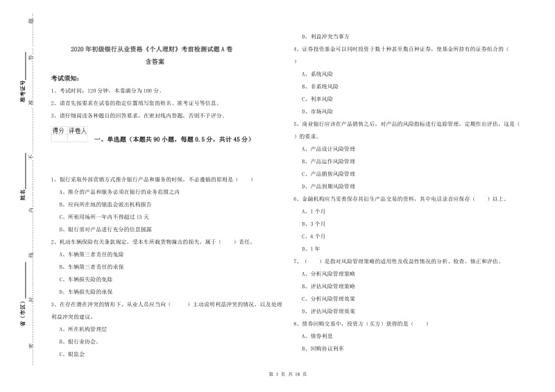 2020年初级银行从业资格《个人理财》考前检测试题A卷 含答案.doc_第1页