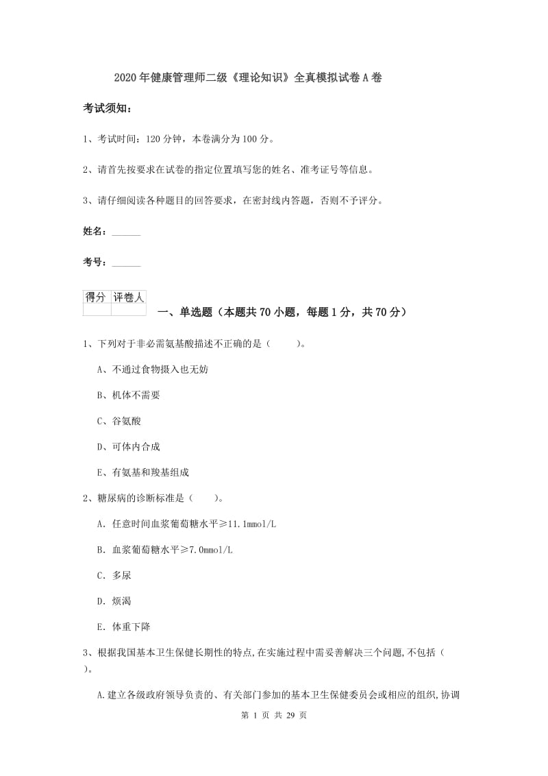 2020年健康管理师二级《理论知识》全真模拟试卷A卷.doc_第1页