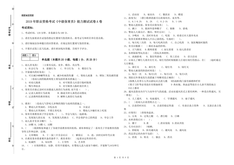 2019年职业资格考试《中级保育员》能力测试试卷A卷.doc_第1页