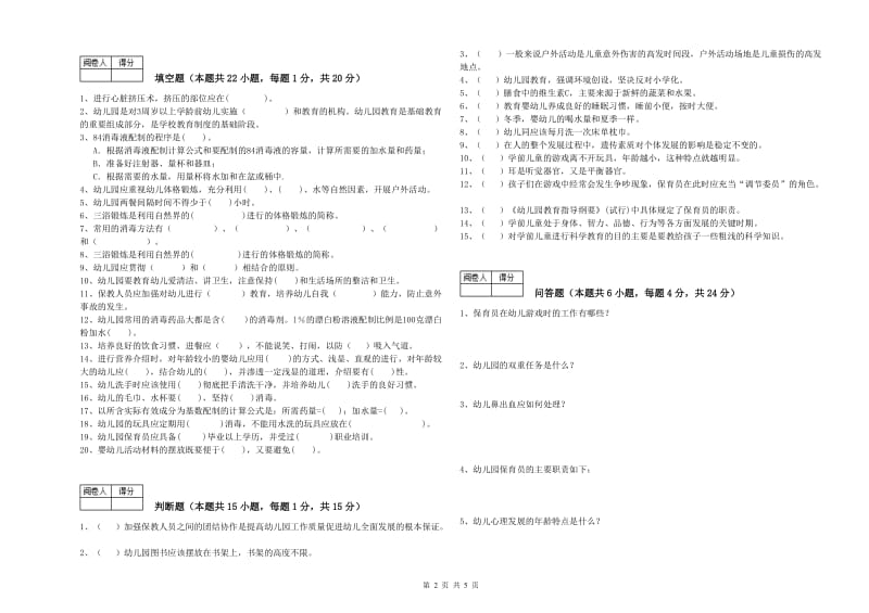 2019年职业资格考试《中级保育员》能力测试试卷A卷.doc_第2页