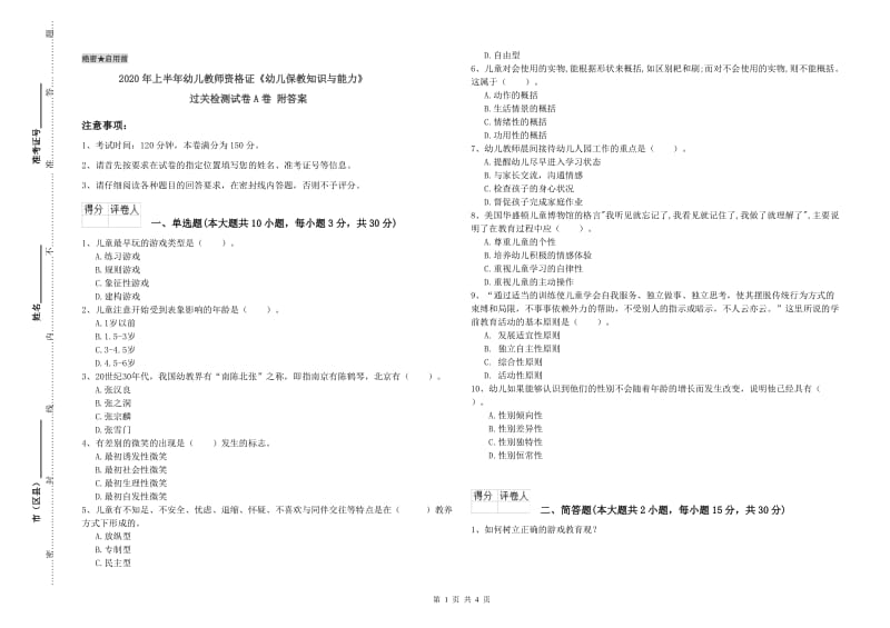 2020年上半年幼儿教师资格证《幼儿保教知识与能力》过关检测试卷A卷 附答案.doc_第1页