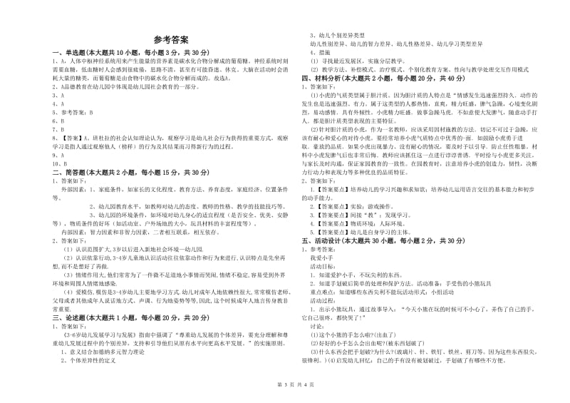 2020年上半年幼儿教师资格证《保教知识与能力（幼儿）》题库检测试题D卷 附解析.doc_第3页