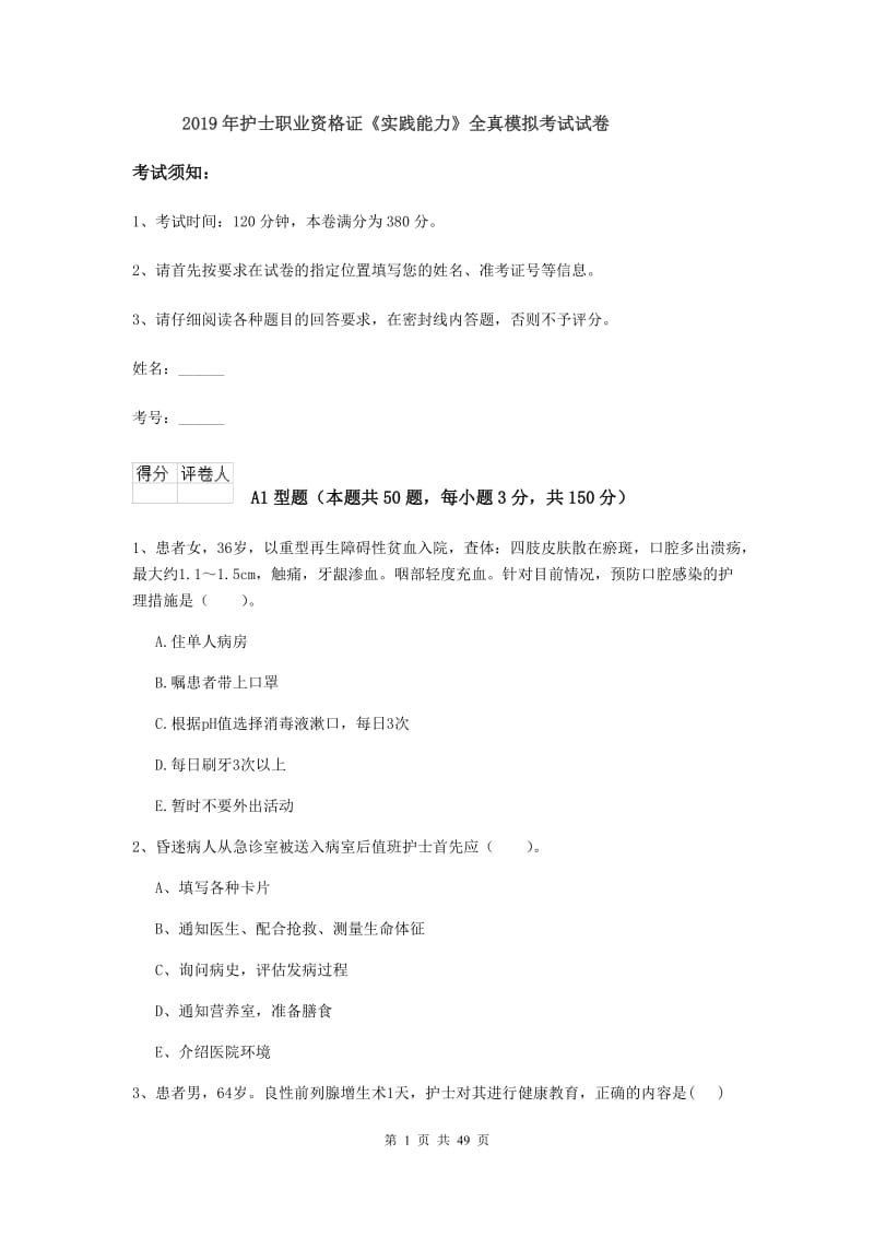 2019年护士职业资格证《实践能力》全真模拟考试试卷.doc_第1页