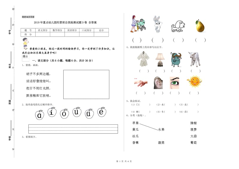 2019年重点幼儿园托管班自我检测试题D卷 含答案.doc_第1页