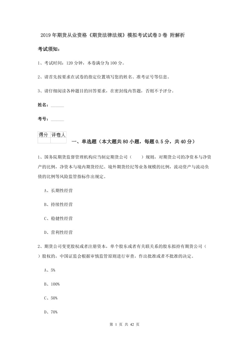 2019年期货从业资格《期货法律法规》模拟考试试卷D卷 附解析.doc_第1页