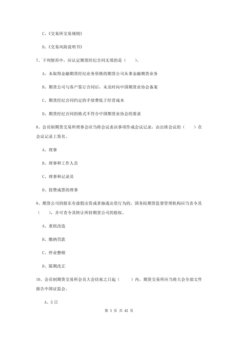 2019年期货从业资格《期货法律法规》模拟考试试卷D卷 附解析.doc_第3页