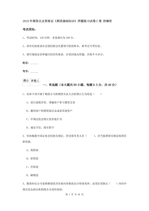 2019年期货从业资格证《期货基础知识》押题练习试卷C卷 附解析.doc