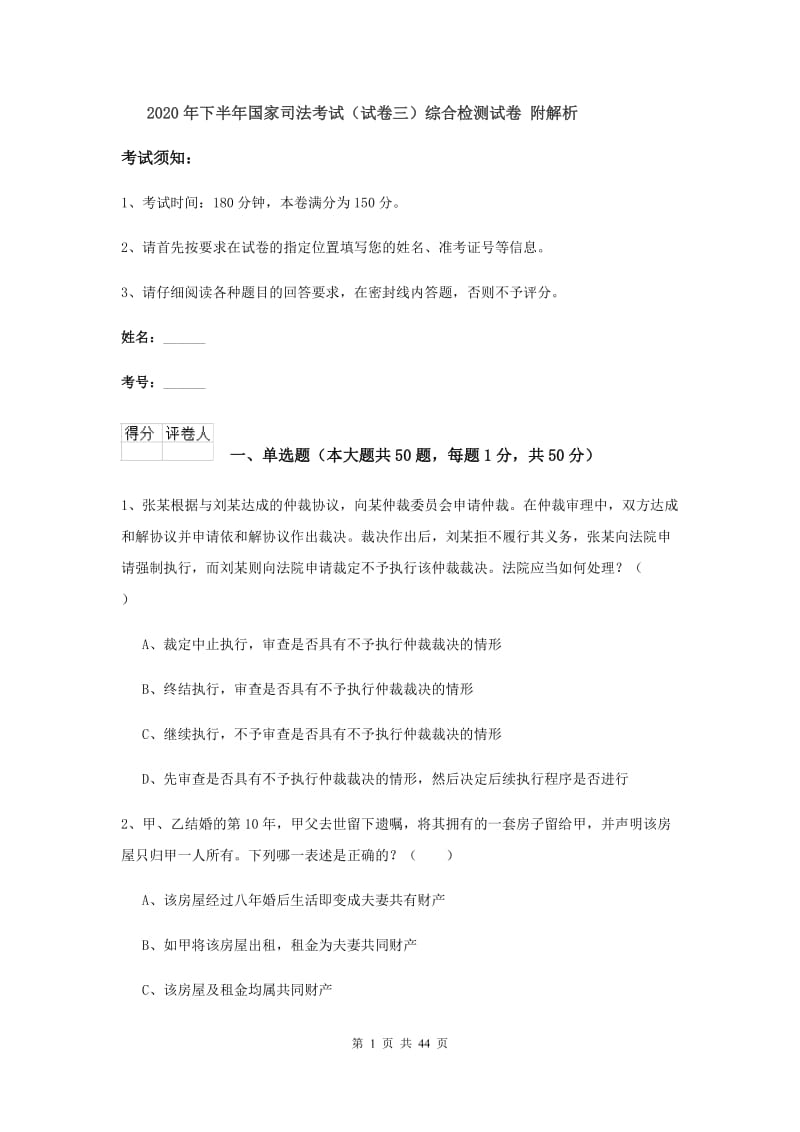 2020年下半年国家司法考试（试卷三）综合检测试卷 附解析.doc_第1页