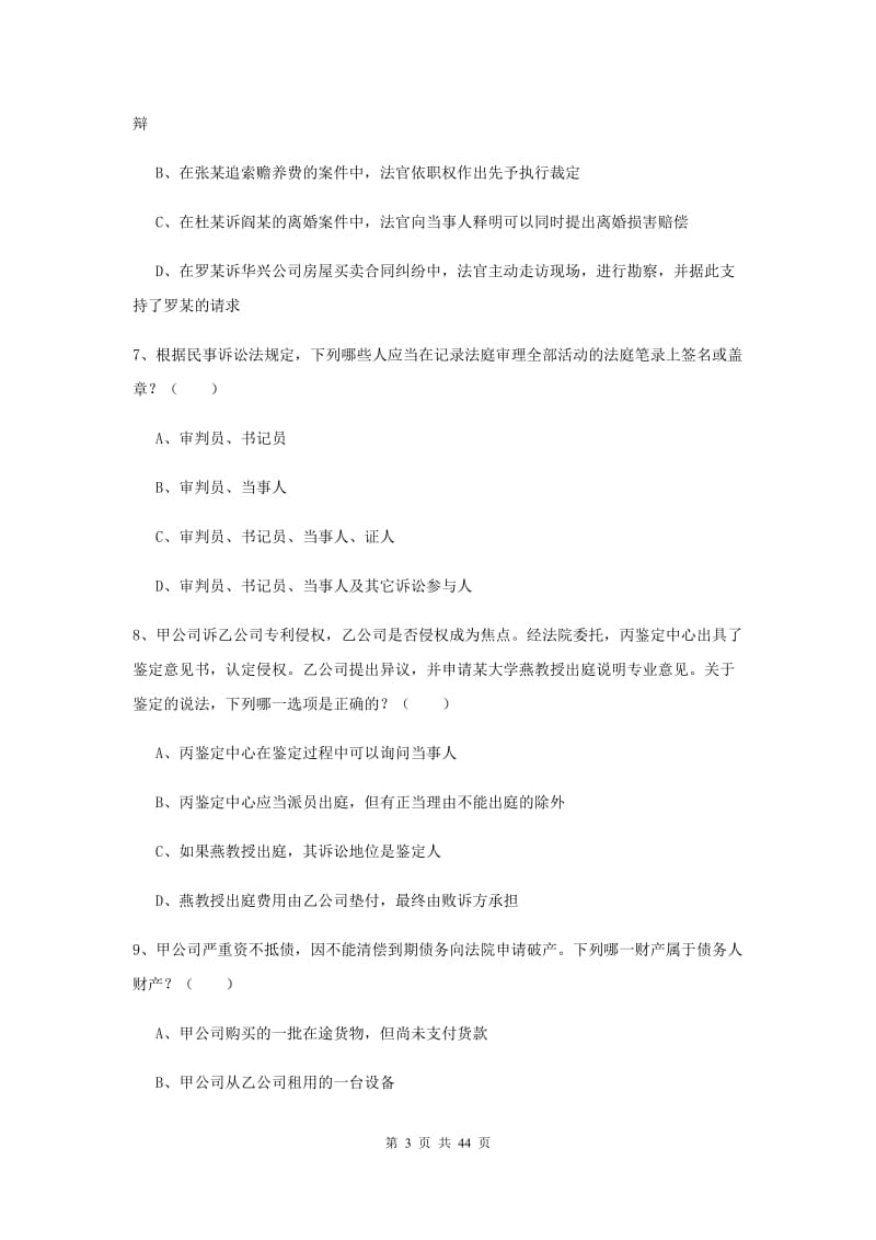 2020年下半年国家司法考试（试卷三）综合检测试卷 附解析.doc_第3页