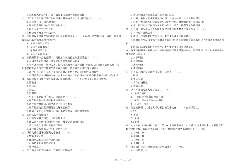 2020年中级银行从业资格《银行业法律法规与综合能力》题库检测试题B卷 附解析.doc_第3页