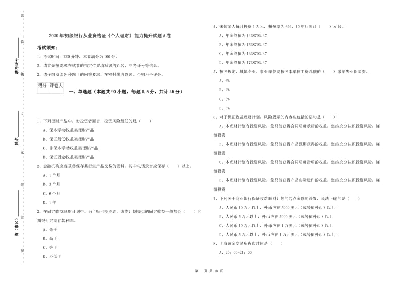 2020年初级银行从业资格证《个人理财》能力提升试题A卷.doc_第1页