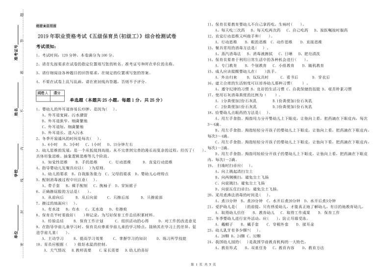 2019年职业资格考试《五级保育员(初级工)》综合检测试卷.doc_第1页