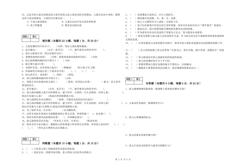 2019年职业资格考试《五级保育员(初级工)》综合检测试卷.doc_第2页