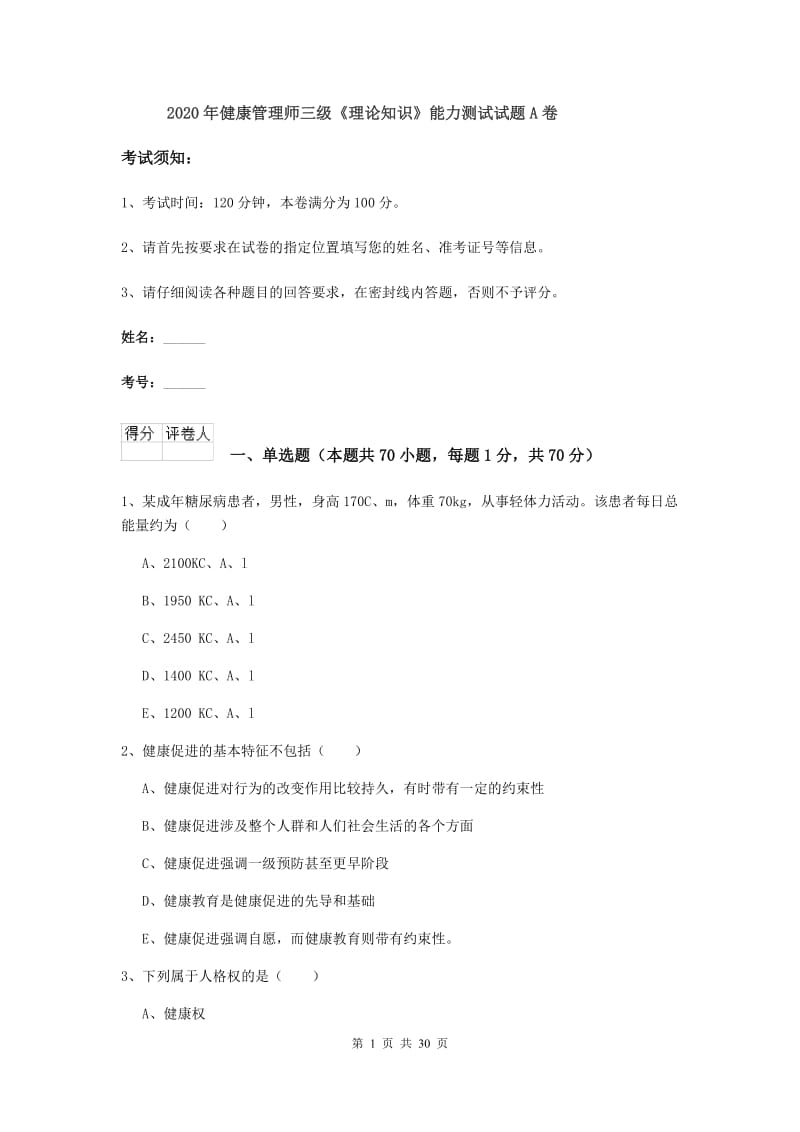 2020年健康管理师三级《理论知识》能力测试试题A卷.doc_第1页