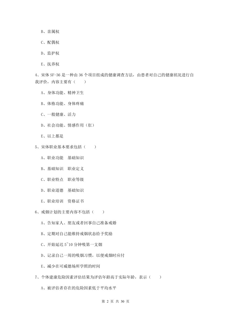 2020年健康管理师三级《理论知识》能力测试试题A卷.doc_第2页