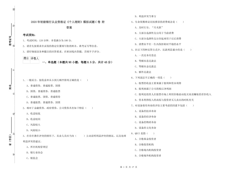 2020年初级银行从业资格证《个人理财》模拟试题C卷 附答案.doc_第1页