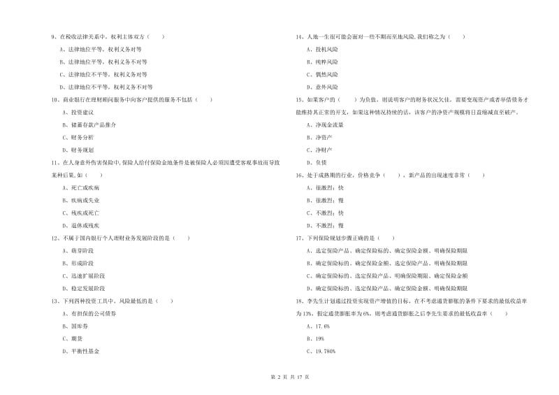 2020年初级银行从业资格证《个人理财》模拟试题C卷 附答案.doc_第2页