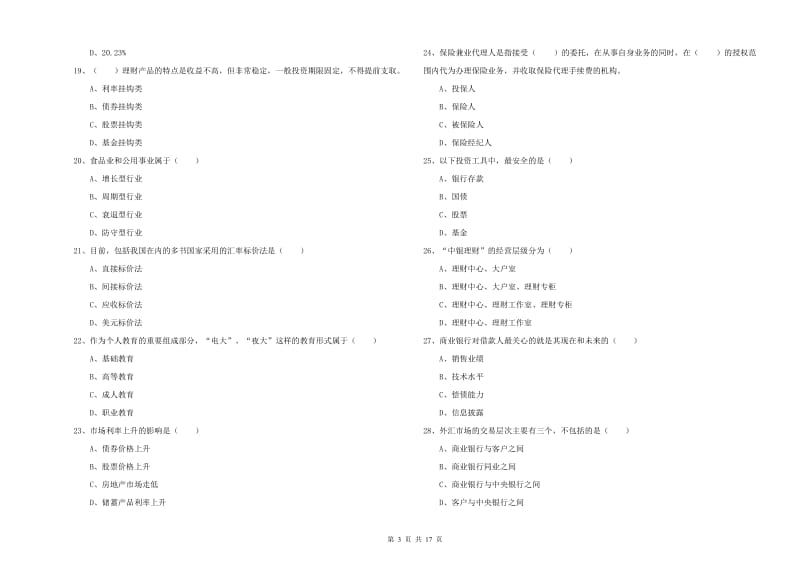 2020年初级银行从业资格证《个人理财》模拟试题C卷 附答案.doc_第3页