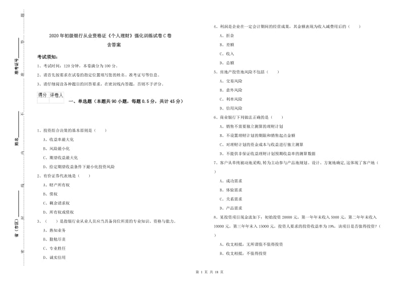 2020年初级银行从业资格证《个人理财》强化训练试卷C卷 含答案.doc_第1页