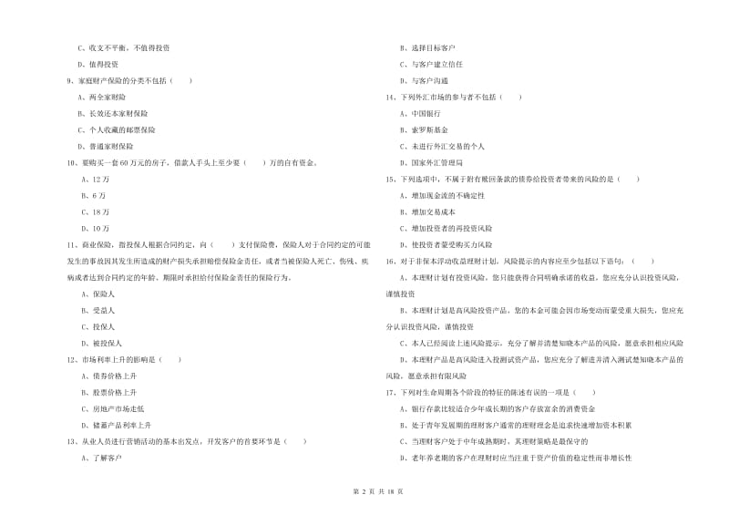 2020年初级银行从业资格证《个人理财》强化训练试卷C卷 含答案.doc_第2页