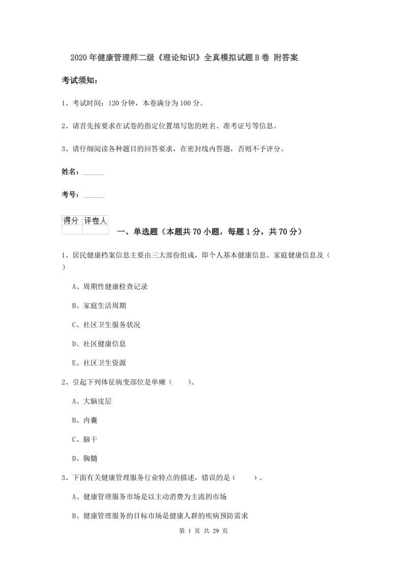 2020年健康管理师二级《理论知识》全真模拟试题B卷 附答案.doc_第1页