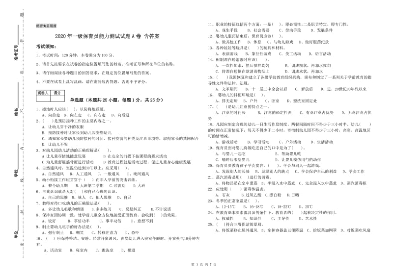 2020年一级保育员能力测试试题A卷 含答案.doc_第1页