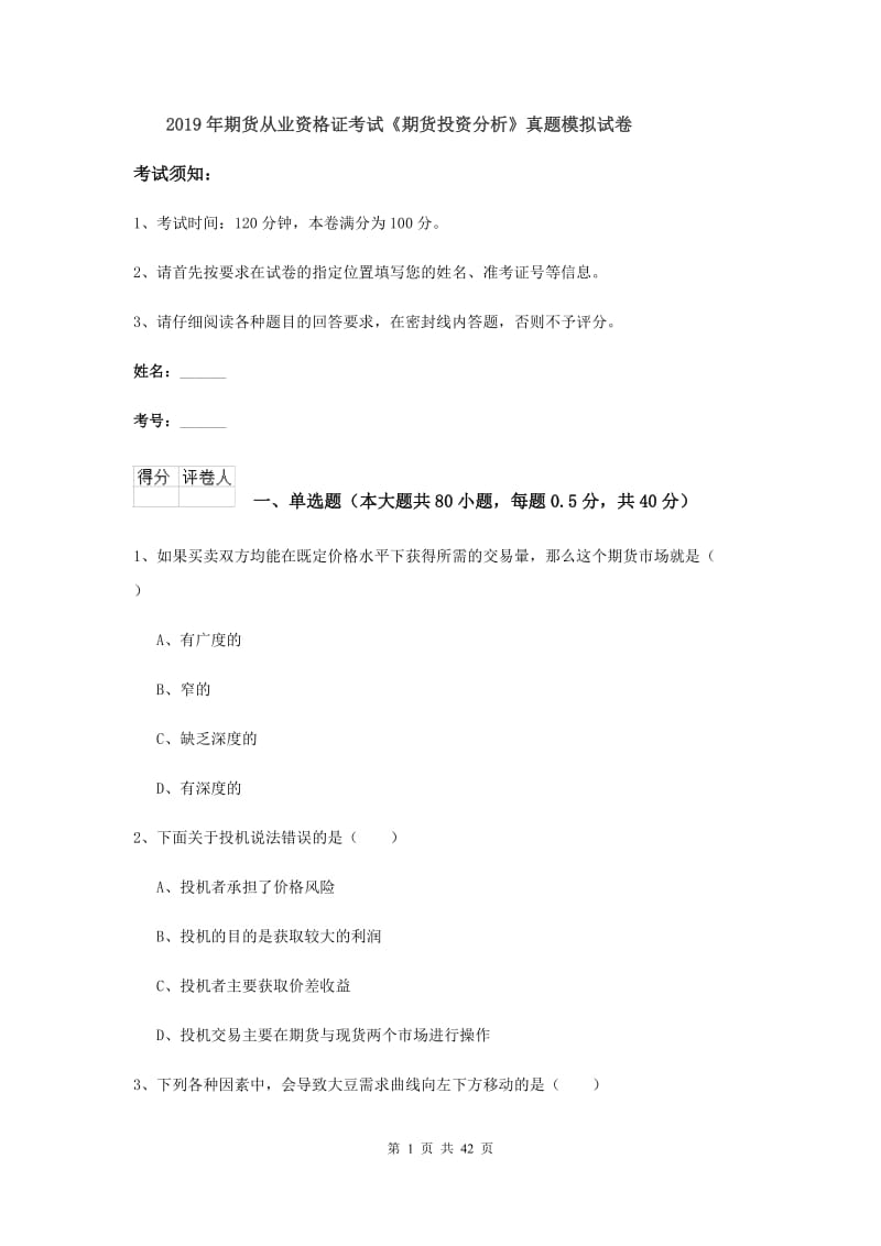 2019年期货从业资格证考试《期货投资分析》真题模拟试卷.doc_第1页