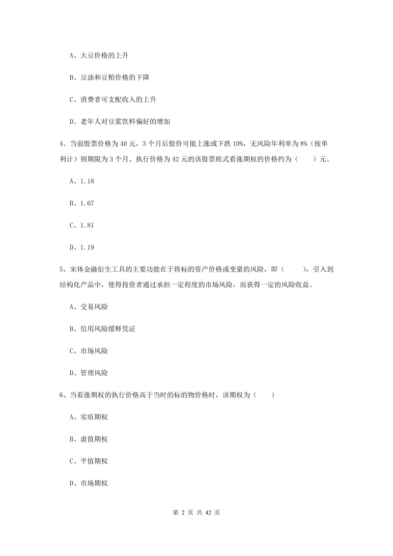 2019年期货从业资格证考试《期货投资分析》真题模拟试卷.doc_第2页