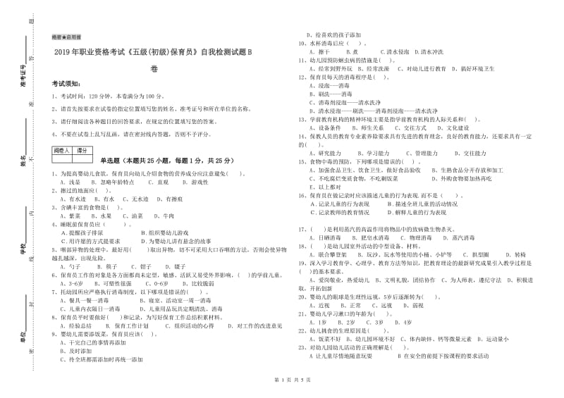 2019年职业资格考试《五级(初级)保育员》自我检测试题B卷.doc_第1页