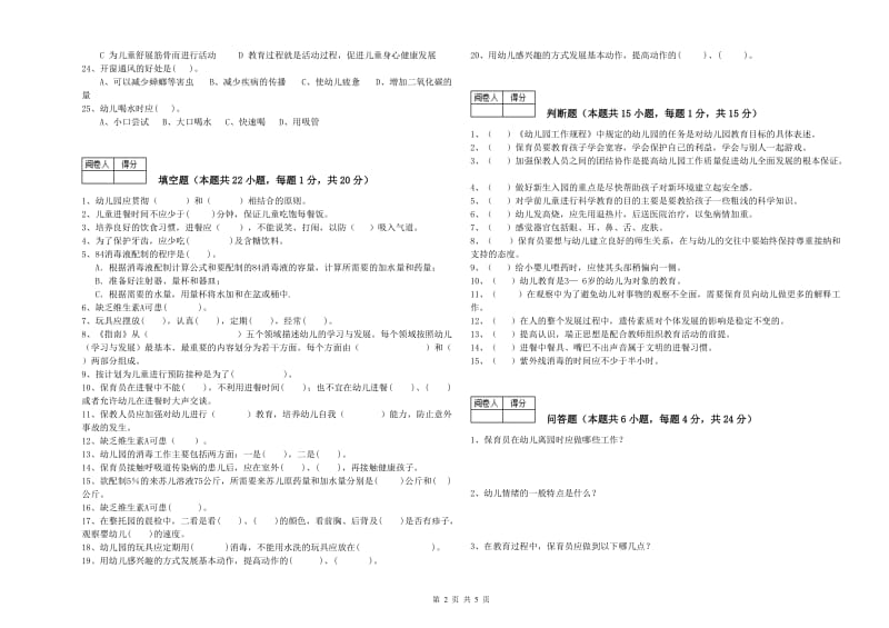 2019年职业资格考试《五级(初级)保育员》自我检测试题B卷.doc_第2页