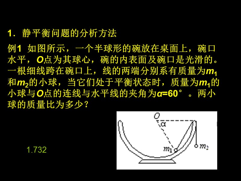 物体的平衡综合问题.ppt_第2页