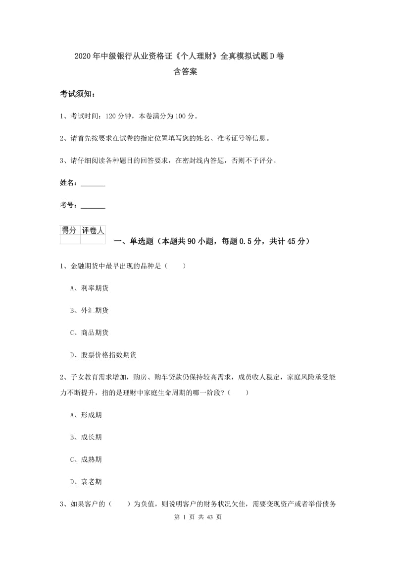 2020年中级银行从业资格证《个人理财》全真模拟试题D卷 含答案.doc_第1页