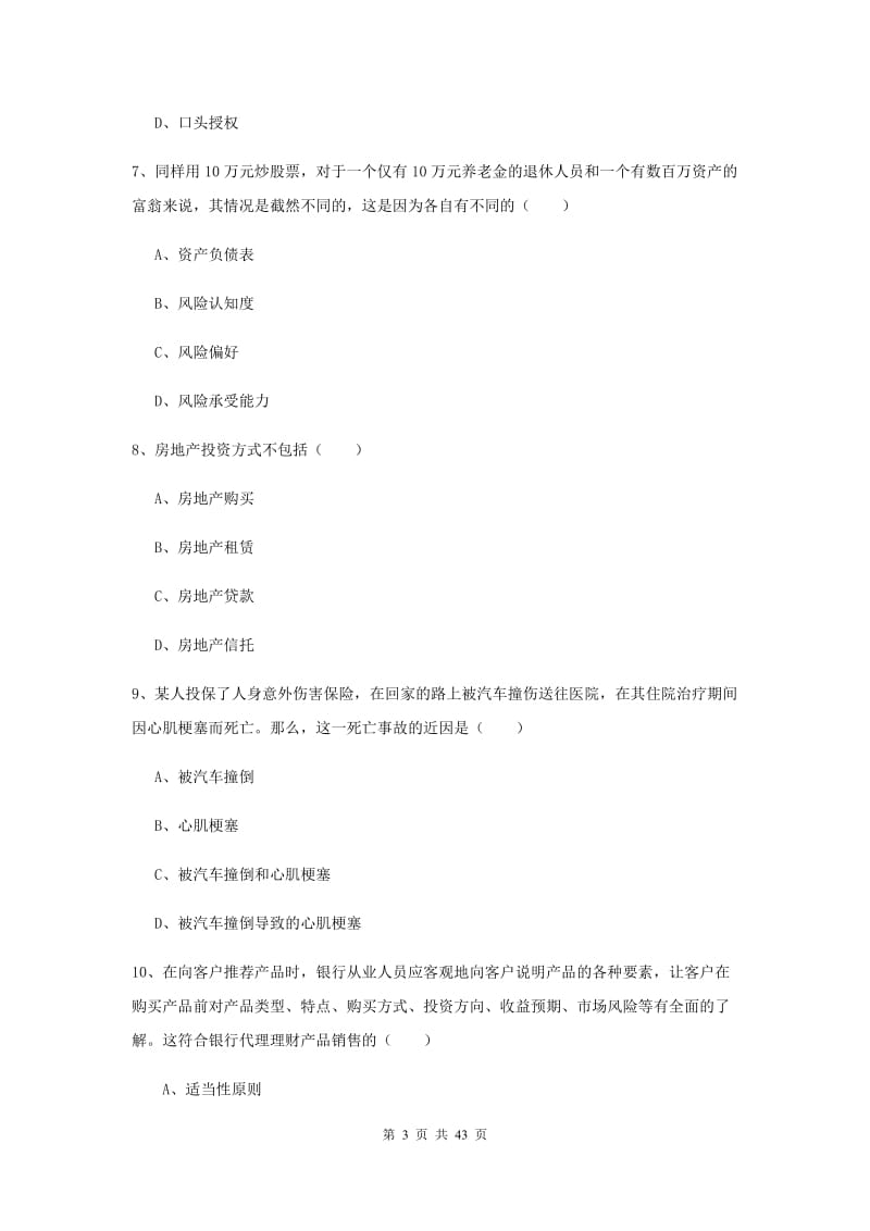 2020年中级银行从业资格证《个人理财》全真模拟试题D卷 含答案.doc_第3页