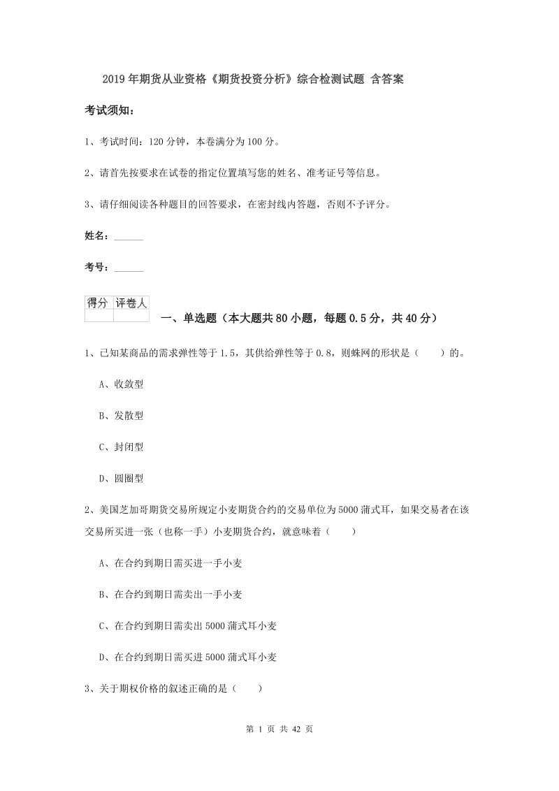 2019年期货从业资格《期货投资分析》综合检测试题 含答案.doc_第1页