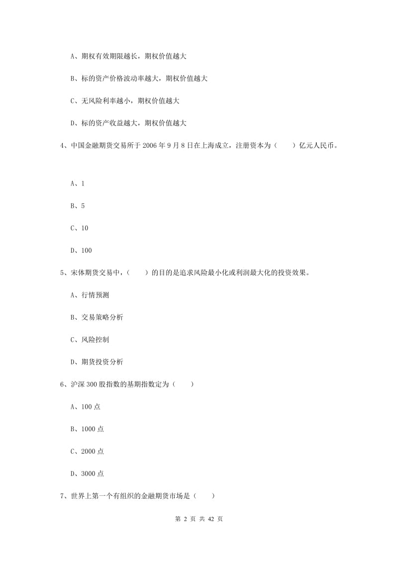 2019年期货从业资格《期货投资分析》综合检测试题 含答案.doc_第2页