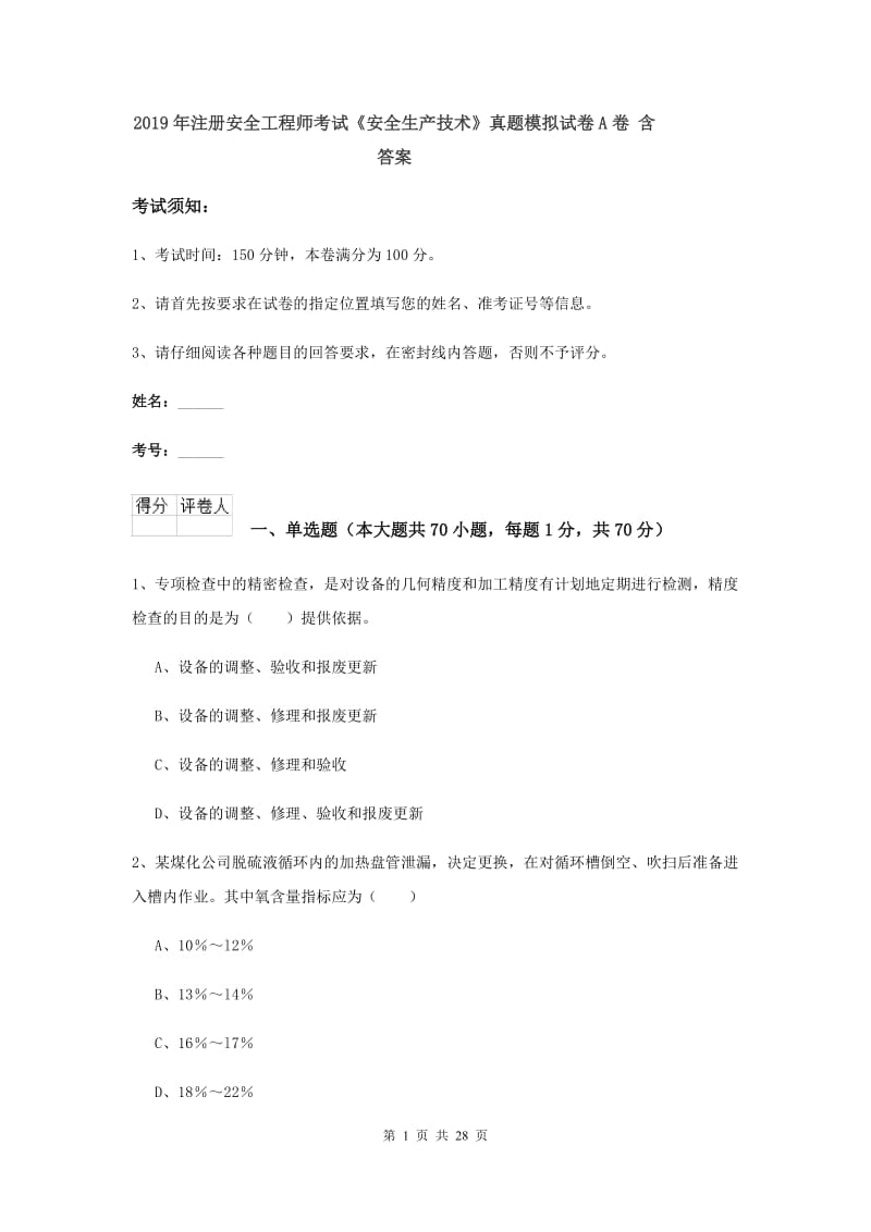 2019年注册安全工程师考试《安全生产技术》真题模拟试卷A卷 含答案.doc_第1页