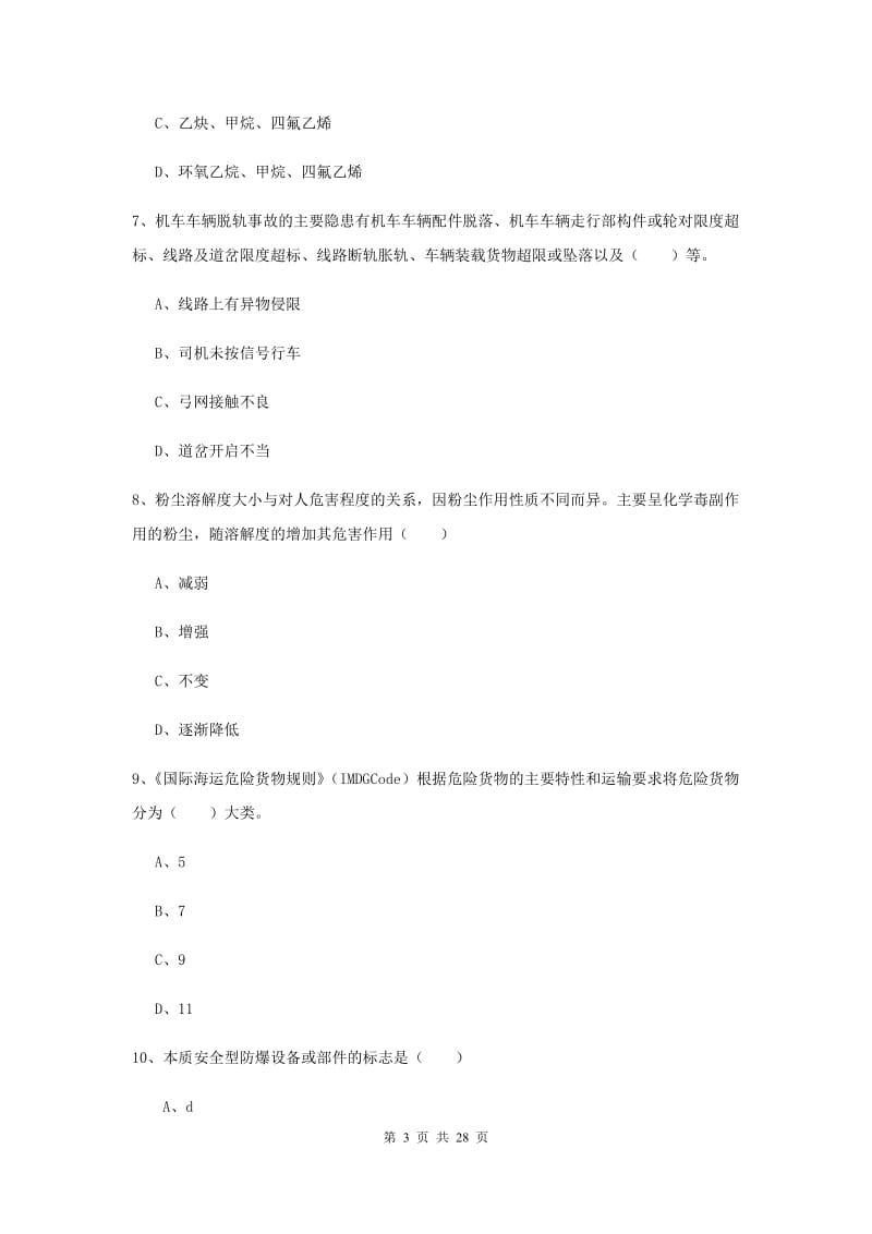 2019年注册安全工程师考试《安全生产技术》真题模拟试卷A卷 含答案.doc_第3页